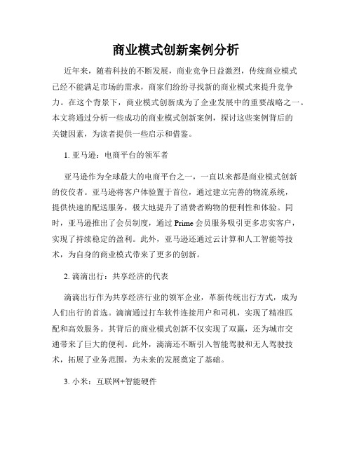 商业模式创新案例分析