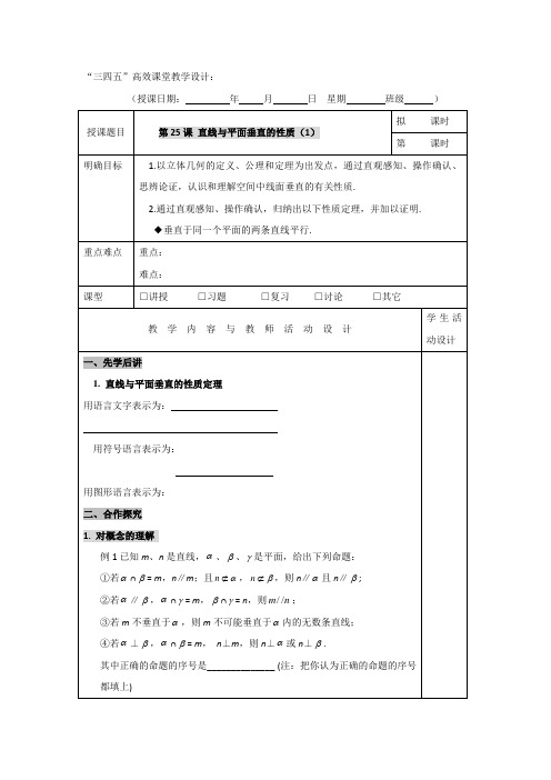 广东省肇庆市实验中学高中数学必修二:2.3.3直线与平面垂直的性质(1) “三四五”高效课堂教学设计