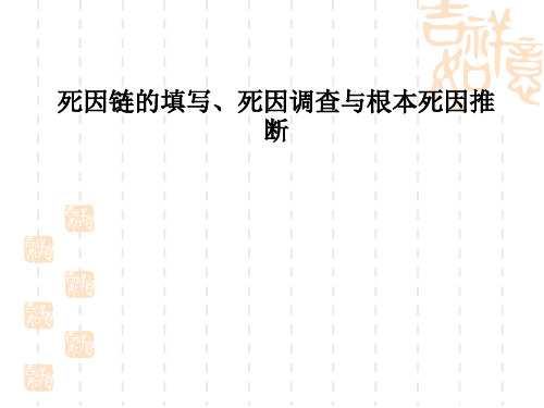 死因链的填写、死因调查与根本死因推断PPT课件