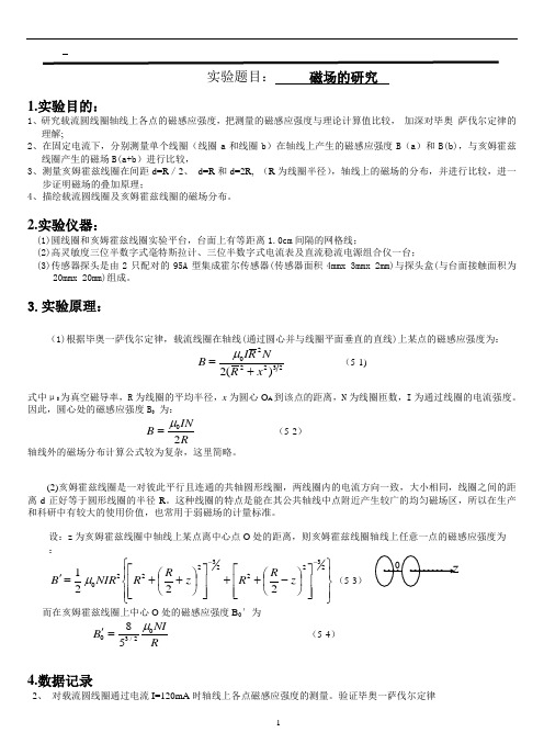 实验报告磁场的研究