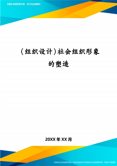 (组织设计)社会组织形象的塑造