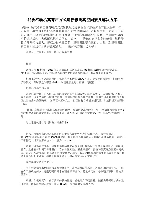 浅析汽轮机高背压方式运行影响真空因素及解决方案