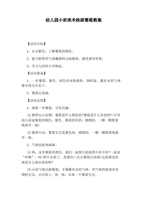 幼儿园小班美术绘画葡萄教案