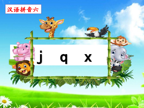 统编版小学6《jqx》公开课课件一年级语文上册