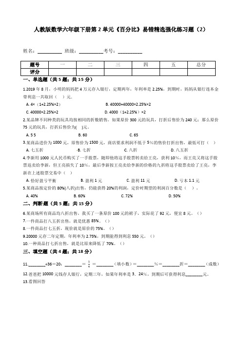 六年级数学下册  第2单元《百分比》易错精选强化练习题(2)-含解析(人教版)