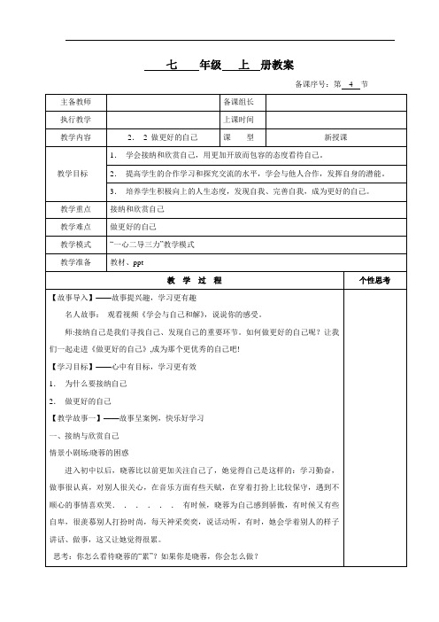 2.2  做更好的自己 表格式教案- 七年级道德与法治上册 (统编版2024)