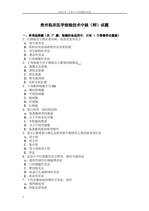 贵州临床医学检验技术中级(师)试题