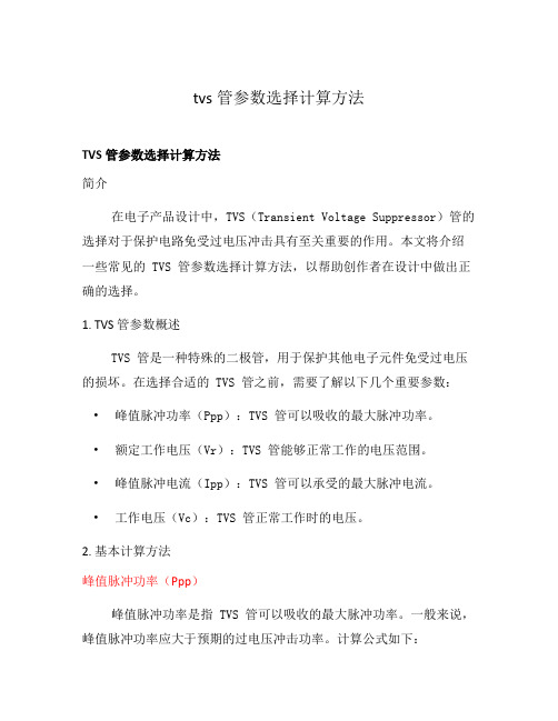 tvs管参数选择计算方法