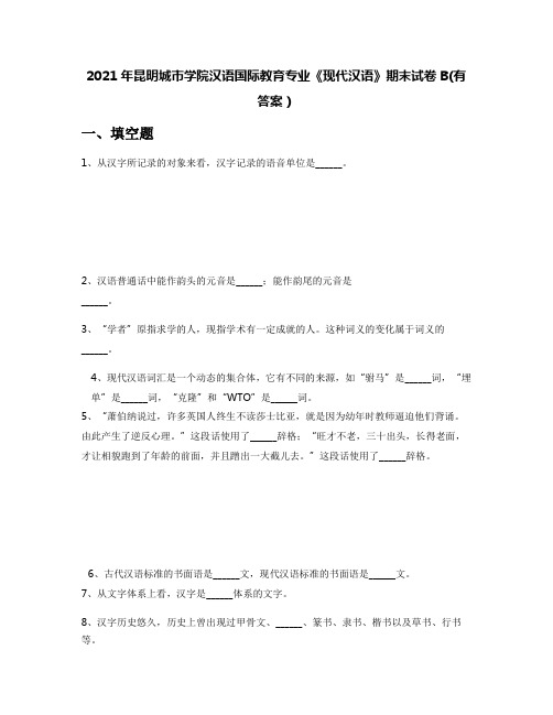 2021年昆明城市学院汉语国际教育专业《现代汉语》期末试卷B(有答案)