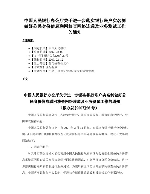 中国人民银行办公厅关于进一步落实银行账户实名制做好公民身份信息联网核查网络连通及业务测试工作的通知