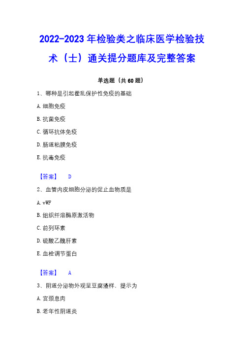 2022-2023年检验类之临床医学检验技术(士)通关提分题库及完整答案