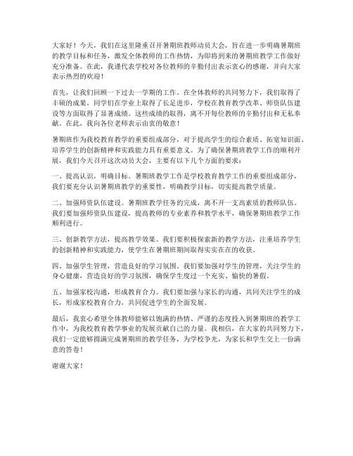 暑期班教师动员大会发言稿