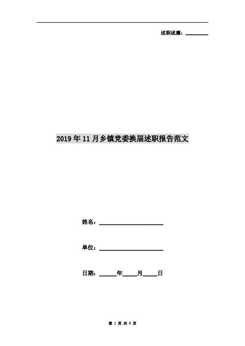 2019年11月乡镇党委换届述职报告范文