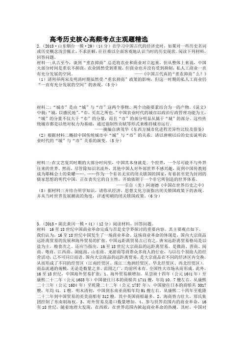 高考历史核心高频考点主观题精选