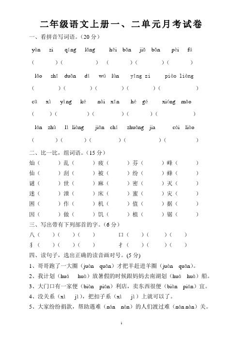 二年级语文上册一、二单元月考试卷