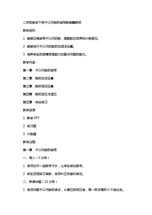 二年级数学下册千以内数的读写教案冀教版