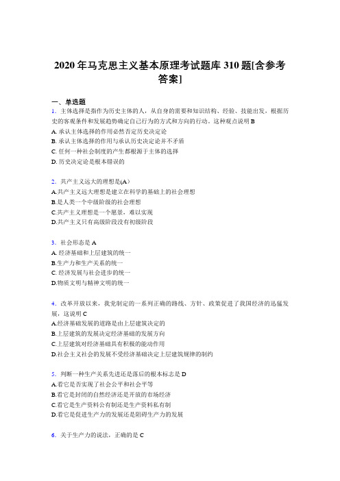 最新2020年马克思主义基本原理考核题库310题(含答案)