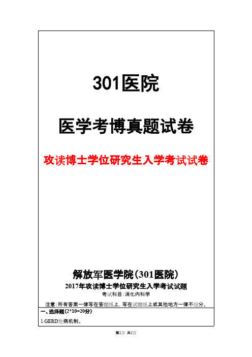 解放军医学院(301医院)消化内科学2017年考博真题试卷