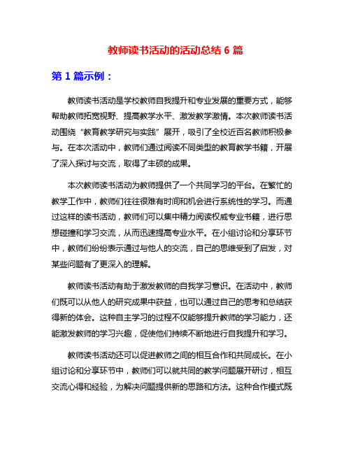 教师读书活动的活动总结6篇