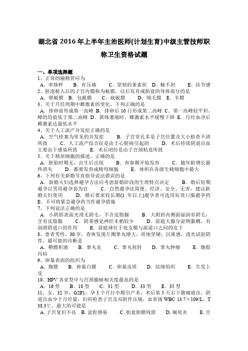 湖北省2016年上半年主治医师(计划生育)中级主管技师职称卫生资格试题