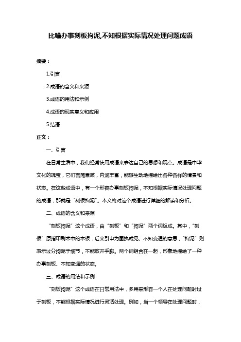 比喻办事刻板拘泥,不知根据实际情况处理问题成语