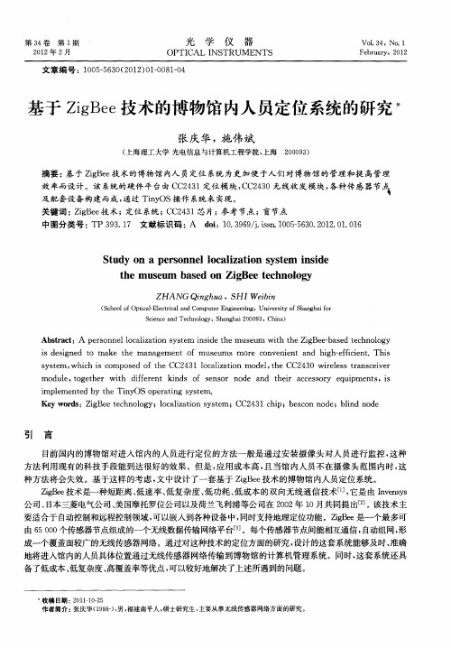 基于ZigBee技术的博物馆内人员定位系统的研究