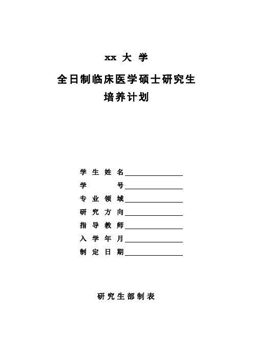 全日制临床医学硕士研究生培养计划样表模板