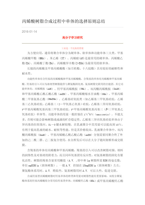 丙烯酸树脂合成过程中单体的选择原则总结