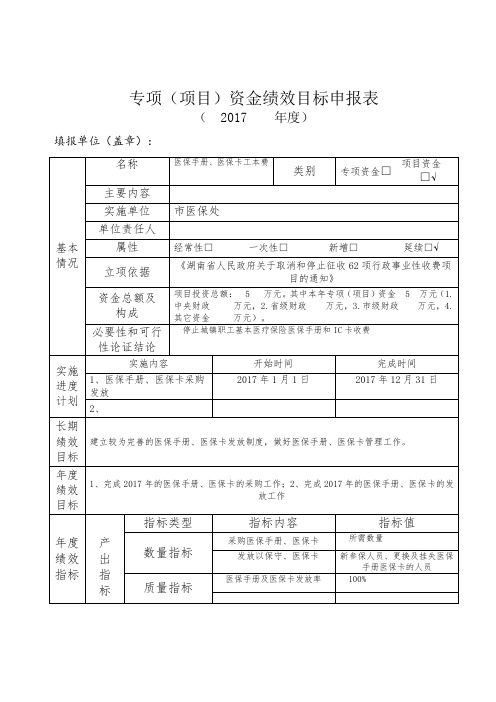 专项(项目)资金绩效目标申报表(2017年度)