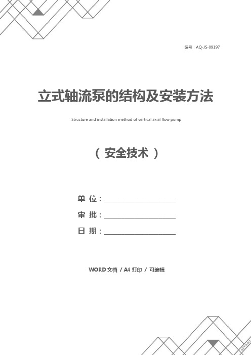 立式轴流泵的结构及安装方法