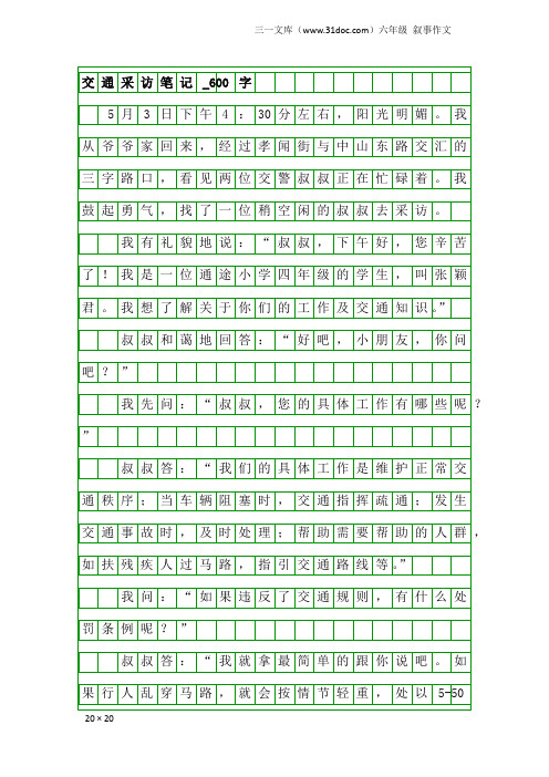 六年级叙事作文：交通采访笔记_600字