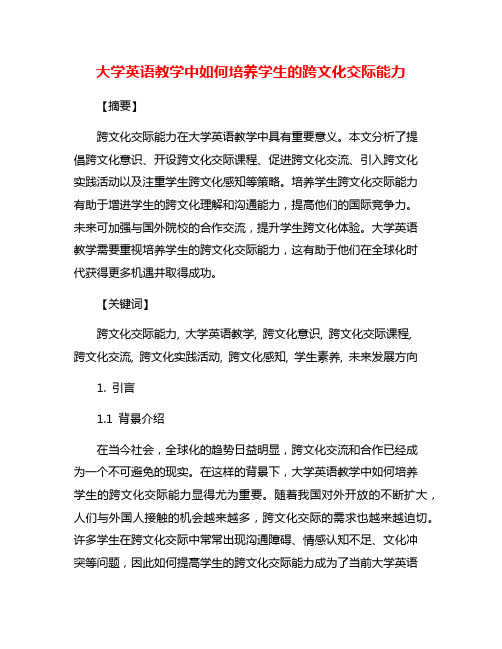 大学英语教学中如何培养学生的跨文化交际能力