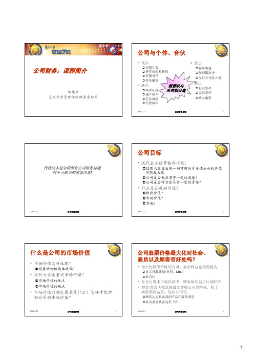 公司财务讲义 (复旦大学 黄建兵)00
