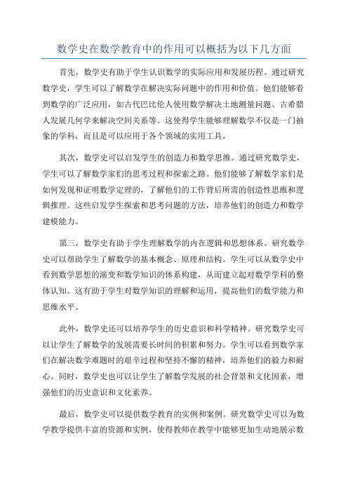 数学史在数学教育中的作用可以概括为以下几方面