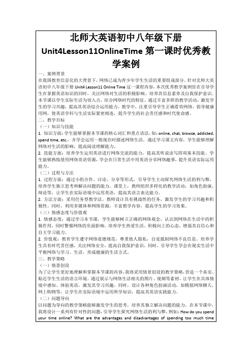 北师大英语初中八年级下册Unit4Lesson11OnlineTime第一课时优秀教学案例