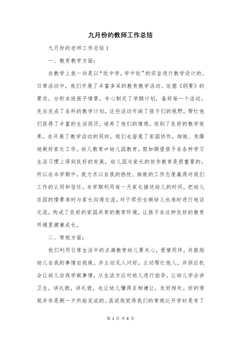 九月份的教师工作总结