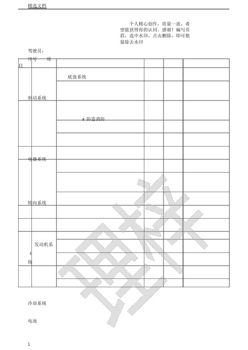 车辆安全检查记录范文表格范例