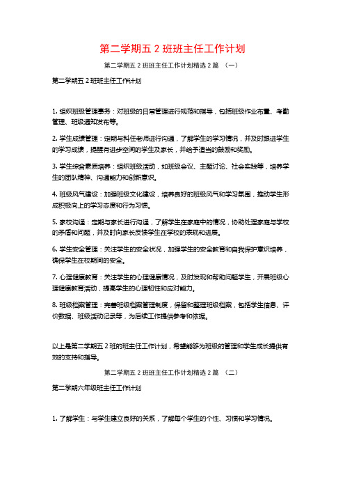 第二学期五2班班主任工作计划2篇