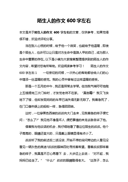 陌生人的作文600字左右