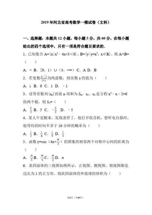 2019年河北省高考数学一模试卷(文科)(解析版)