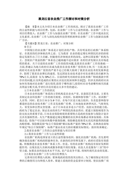 黑龙江省农业推广工作探讨和对策分析