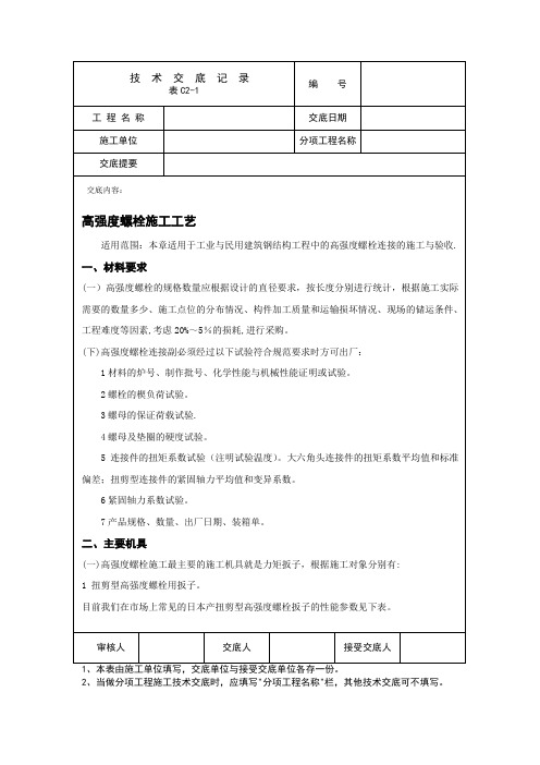 钢结构高强度螺栓施工技术交底