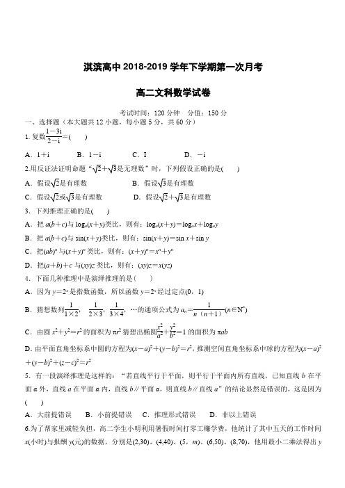 河南省鹤壁市淇滨高级中学2018-2019学年高二下学期第一次月考数学(文)试题(附答案)