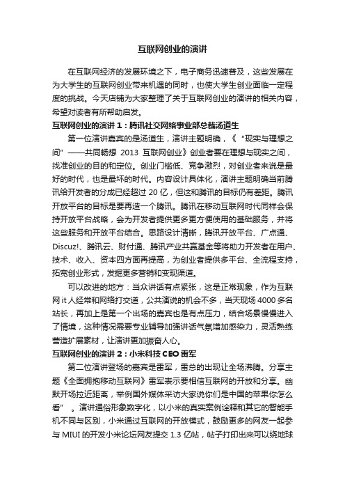 互联网创业的演讲