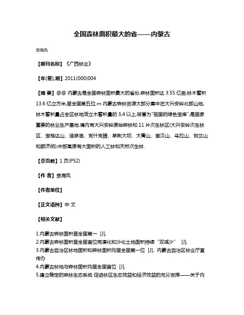 全国森林面积最大的省——内蒙古