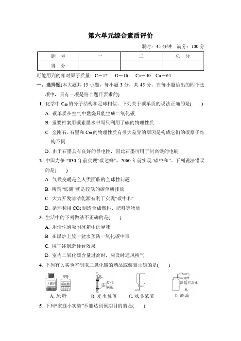 人教版化学九年级上册第六单元碳和碳的氧化物综合素质评价