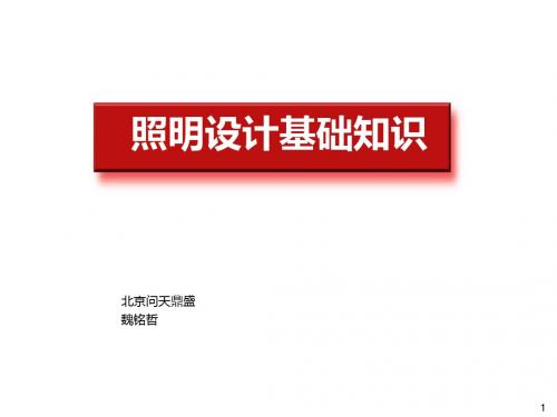 0照明、光源、灯具基础知识