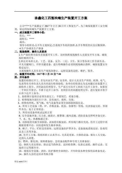 化工生产装置开工方案