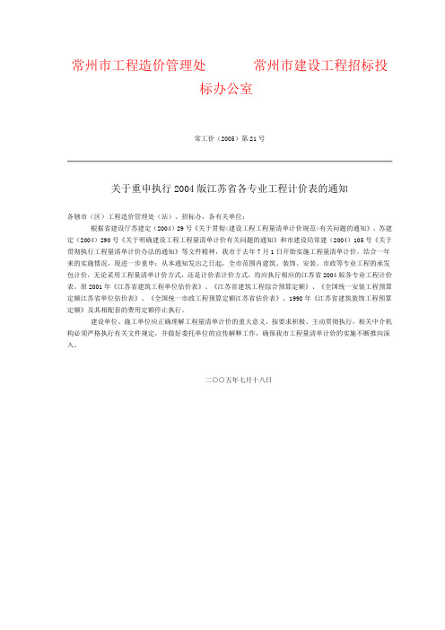 关于重申执行2004版江苏省各专业工程计价表的通知