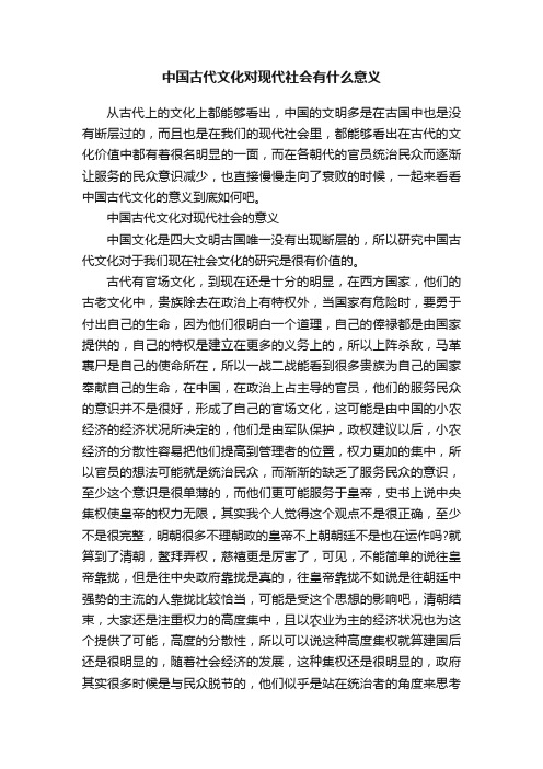 中国古代文化对现代社会有什么意义